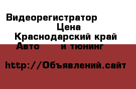 Видеорегистратор neoline wide s 47 › Цена ­ 5 500 - Краснодарский край Авто » GT и тюнинг   